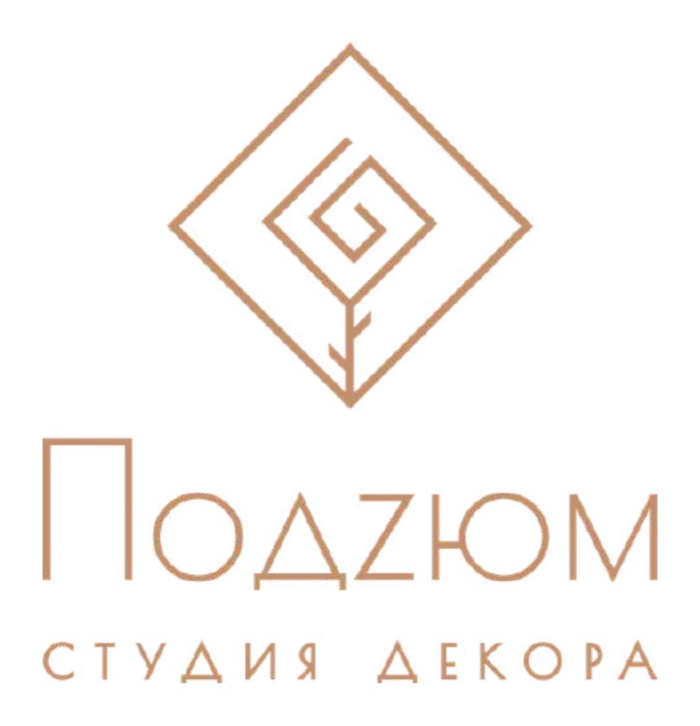 Подзюм — студия декора